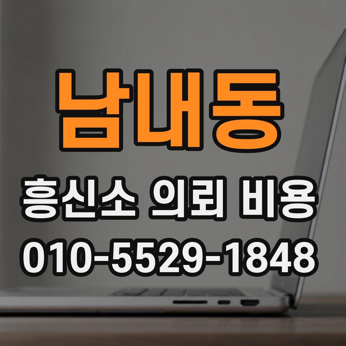 남내동 흥신소 의뢰 비용