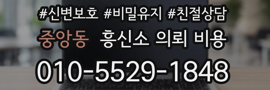 중앙동 흥신소 의뢰 비용