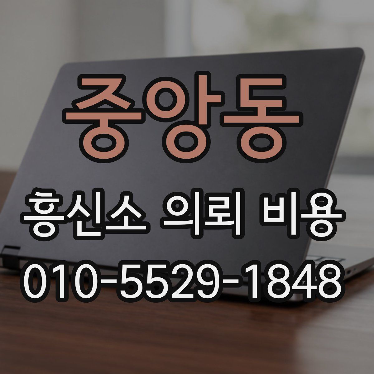 중앙동 흥신소 의뢰 비용