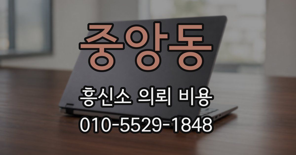 중앙동 흥신소 의뢰 비용