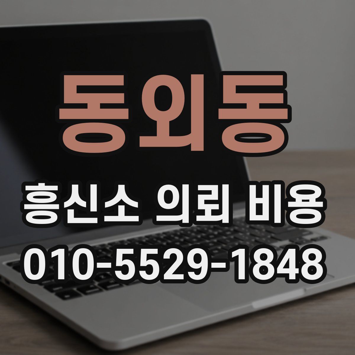 동외동 흥신소 의뢰 비용
