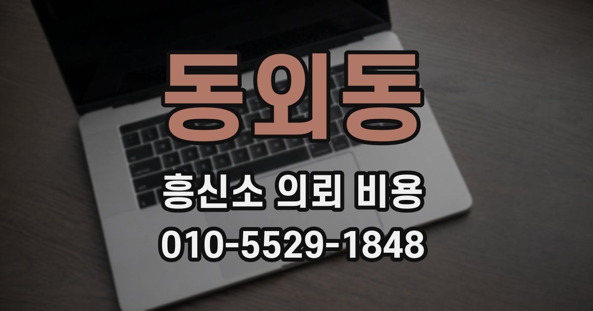 동외동 흥신소 의뢰 비용
