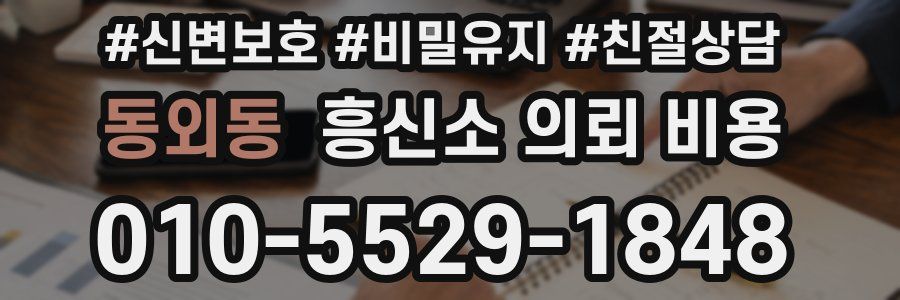 동외동 흥신소 의뢰 비용