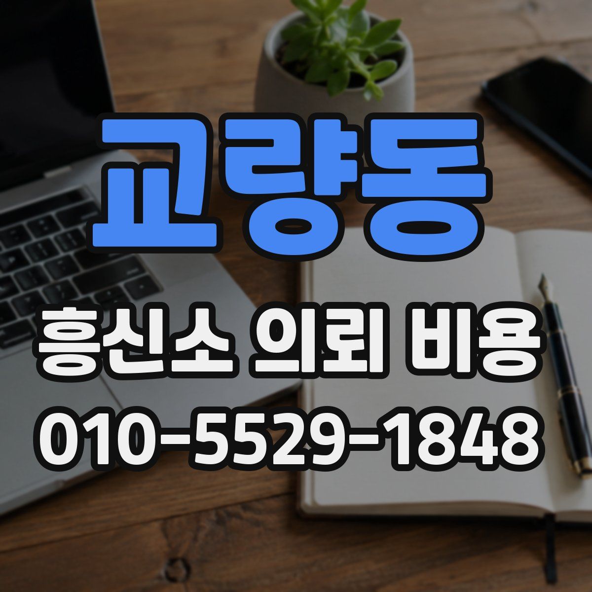 교량동 흥신소 의뢰 비용