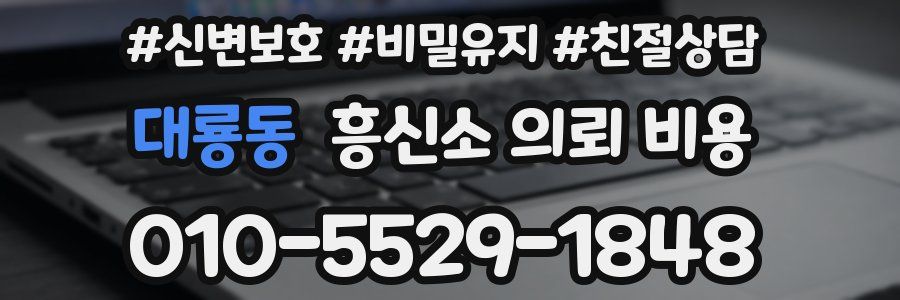 대룡동 흥신소 의뢰 비용