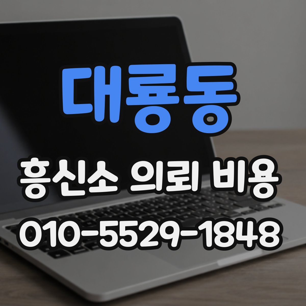대룡동 흥신소 의뢰 비용