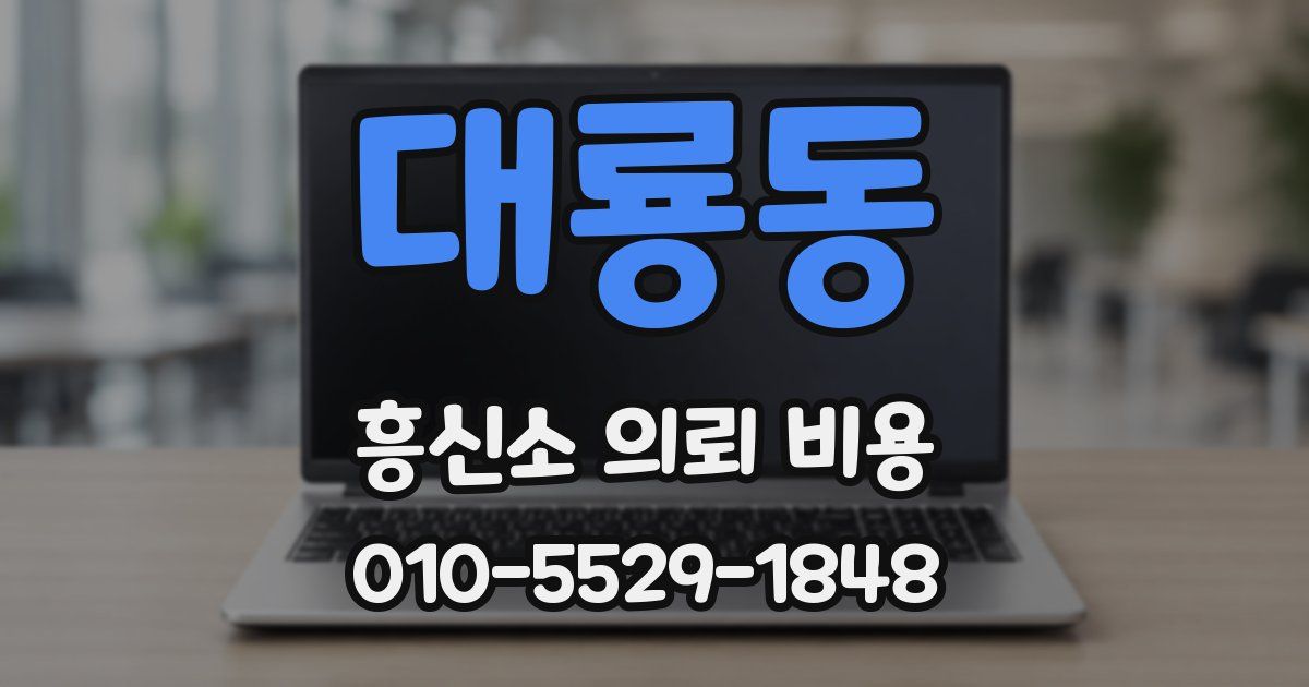 대룡동 흥신소 의뢰 비용