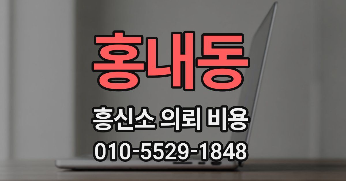 홍내동 흥신소 의뢰 비용