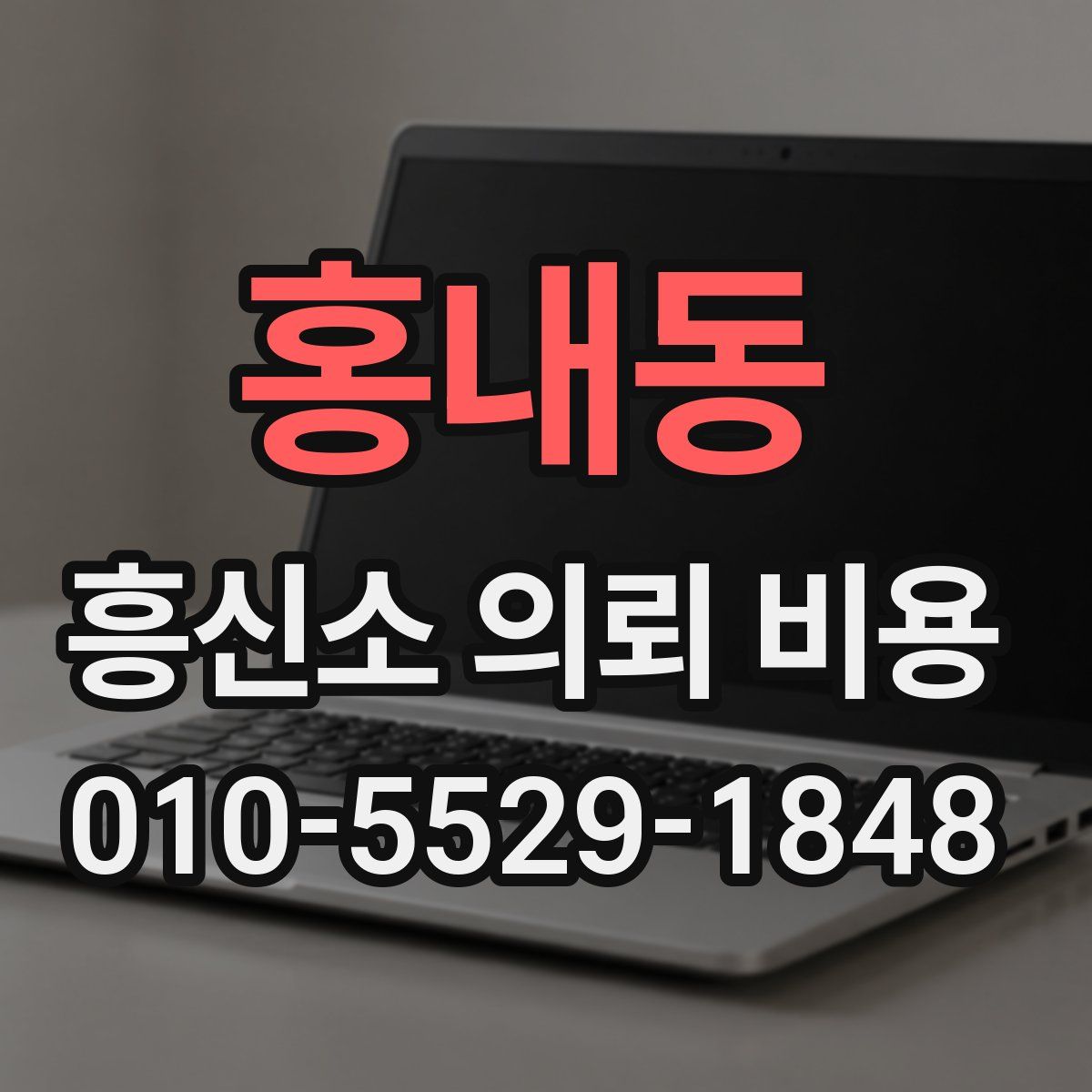 홍내동 흥신소 의뢰 비용
