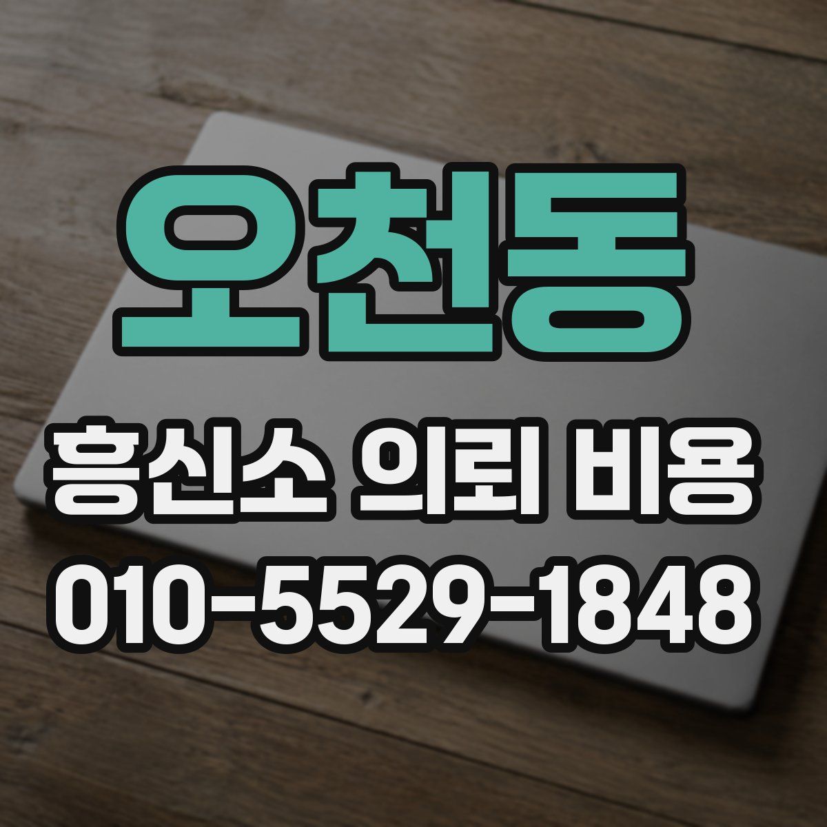 오천동 흥신소 의뢰 비용
