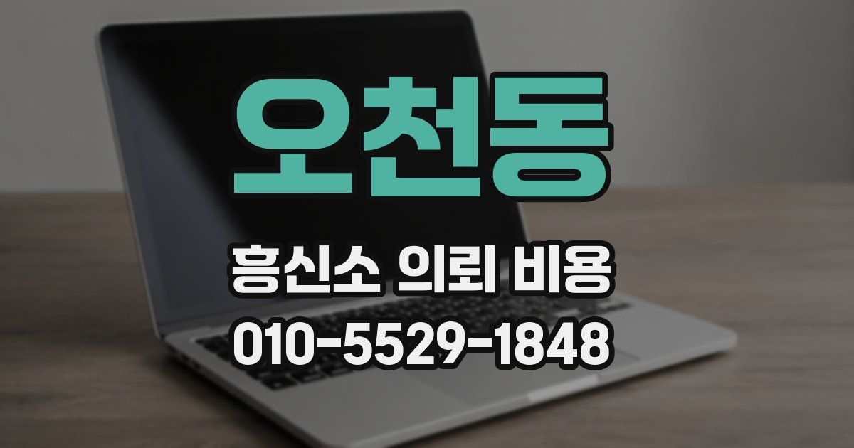 오천동 흥신소 의뢰 비용