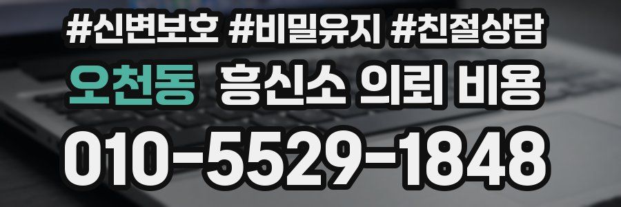 오천동 흥신소 의뢰 비용