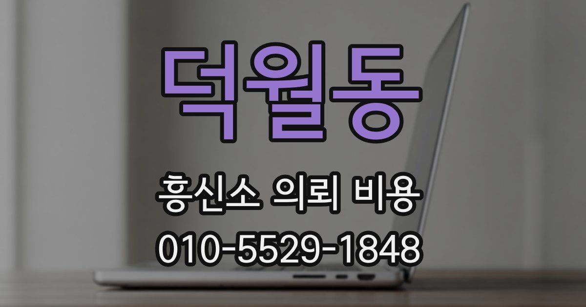 덕월동 흥신소 의뢰 비용