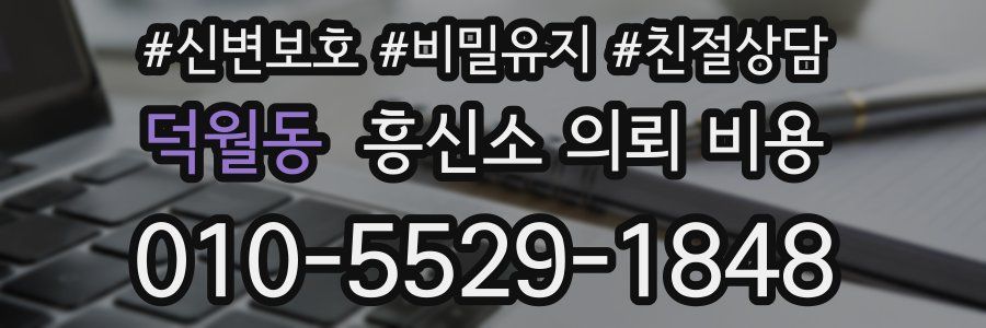 덕월동 흥신소 의뢰 비용