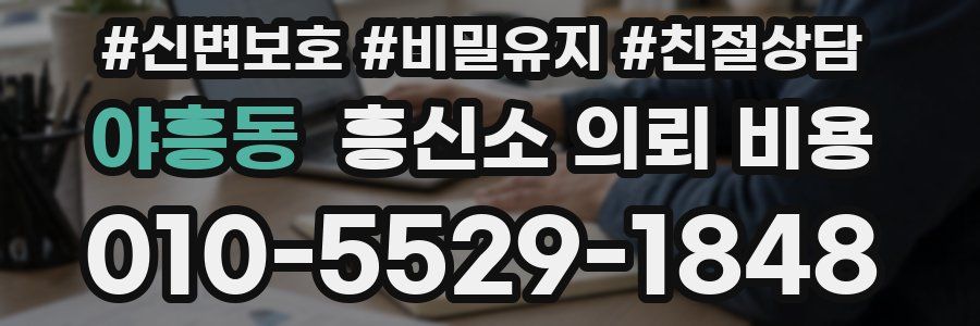 야흥동 흥신소 의뢰 비용