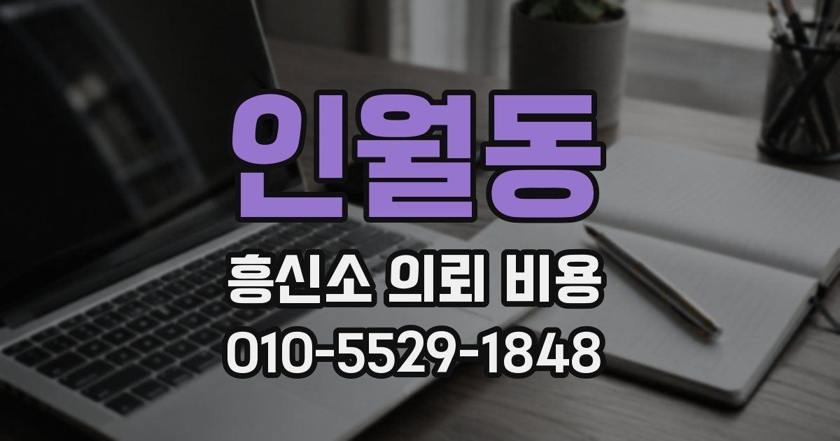인월동 흥신소 의뢰 비용