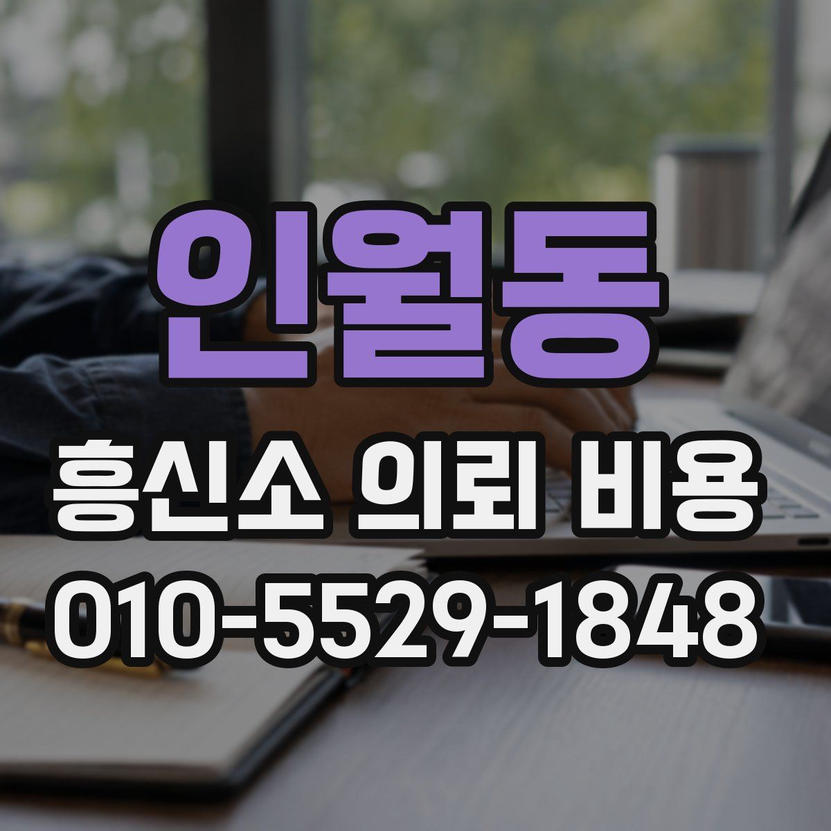 인월동 흥신소 의뢰 비용