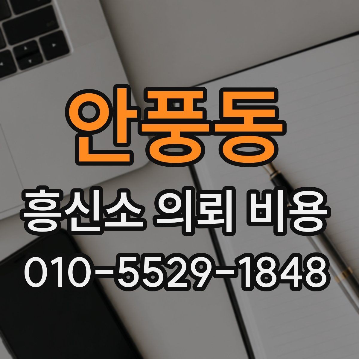 안풍동 흥신소 의뢰 비용 산정 방식 쉽게 이해하기