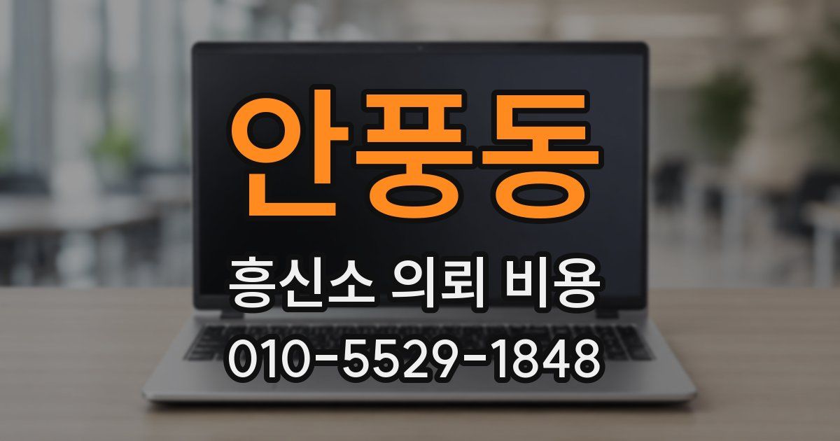 안풍동 흥신소 의뢰 비용