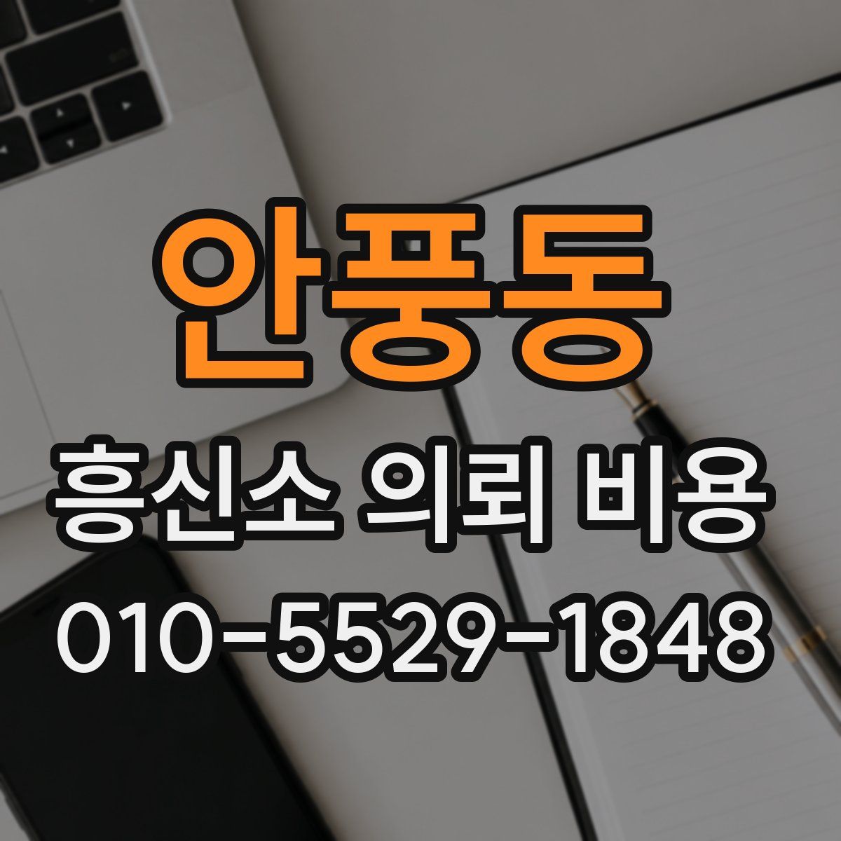 안풍동 흥신소 의뢰 비용