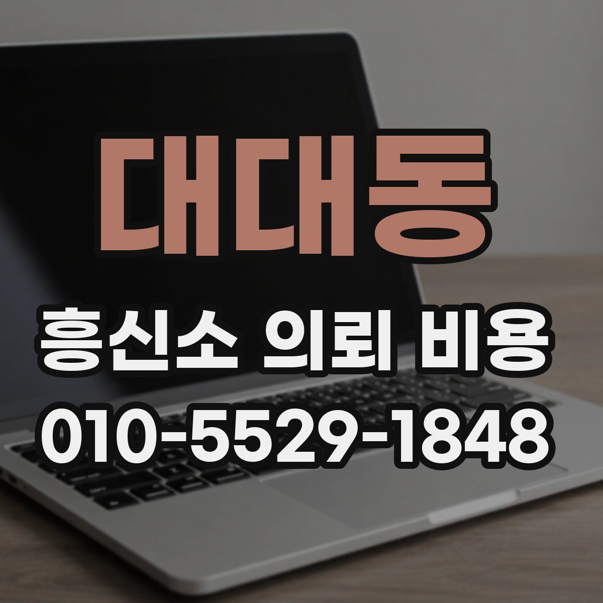 대대동 흥신소 의뢰 비용