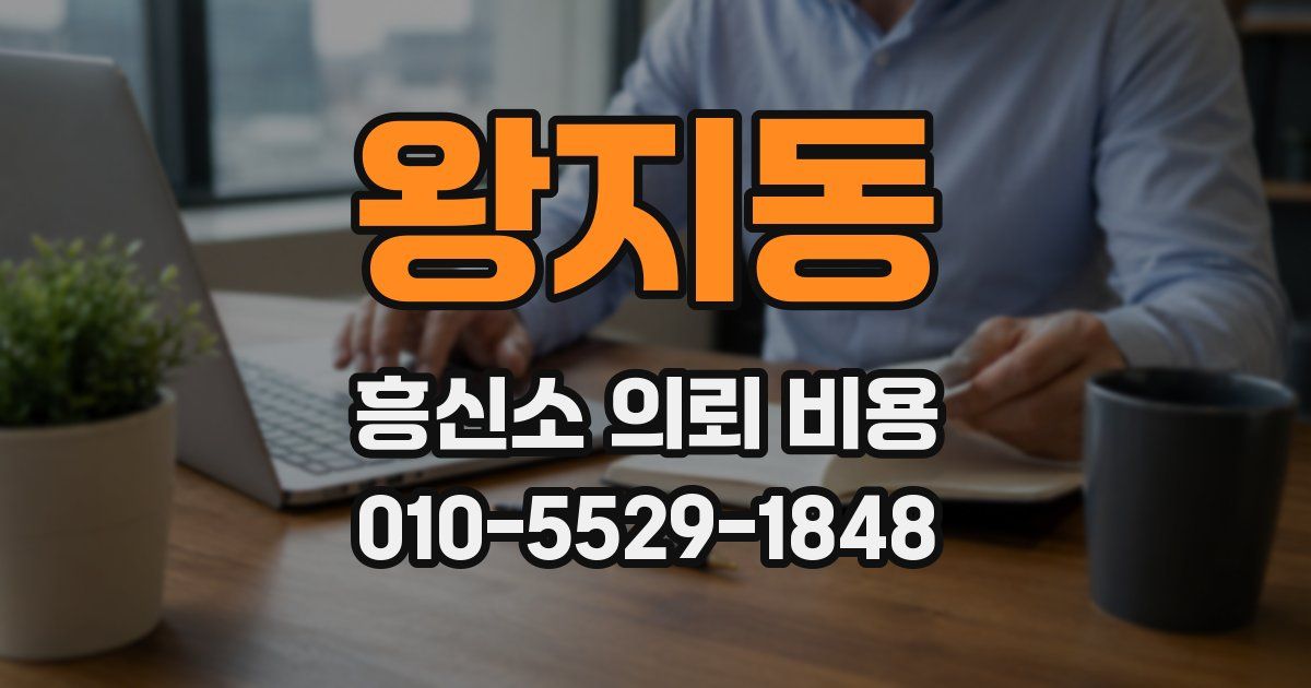 왕지동 흥신소 의뢰 비용