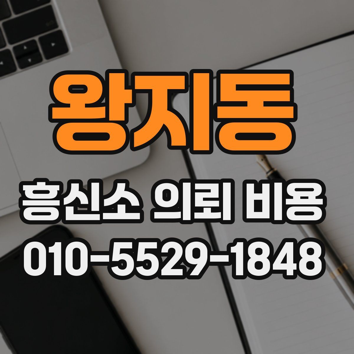 왕지동 흥신소 의뢰 비용
