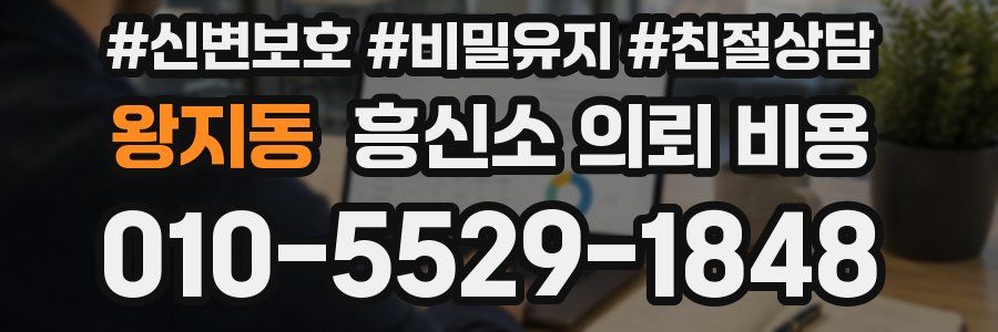 왕지동 흥신소 의뢰 비용