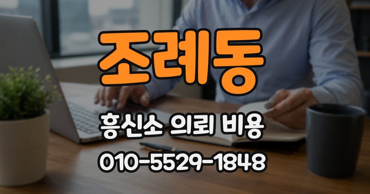 조례동 흥신소 의뢰 비용