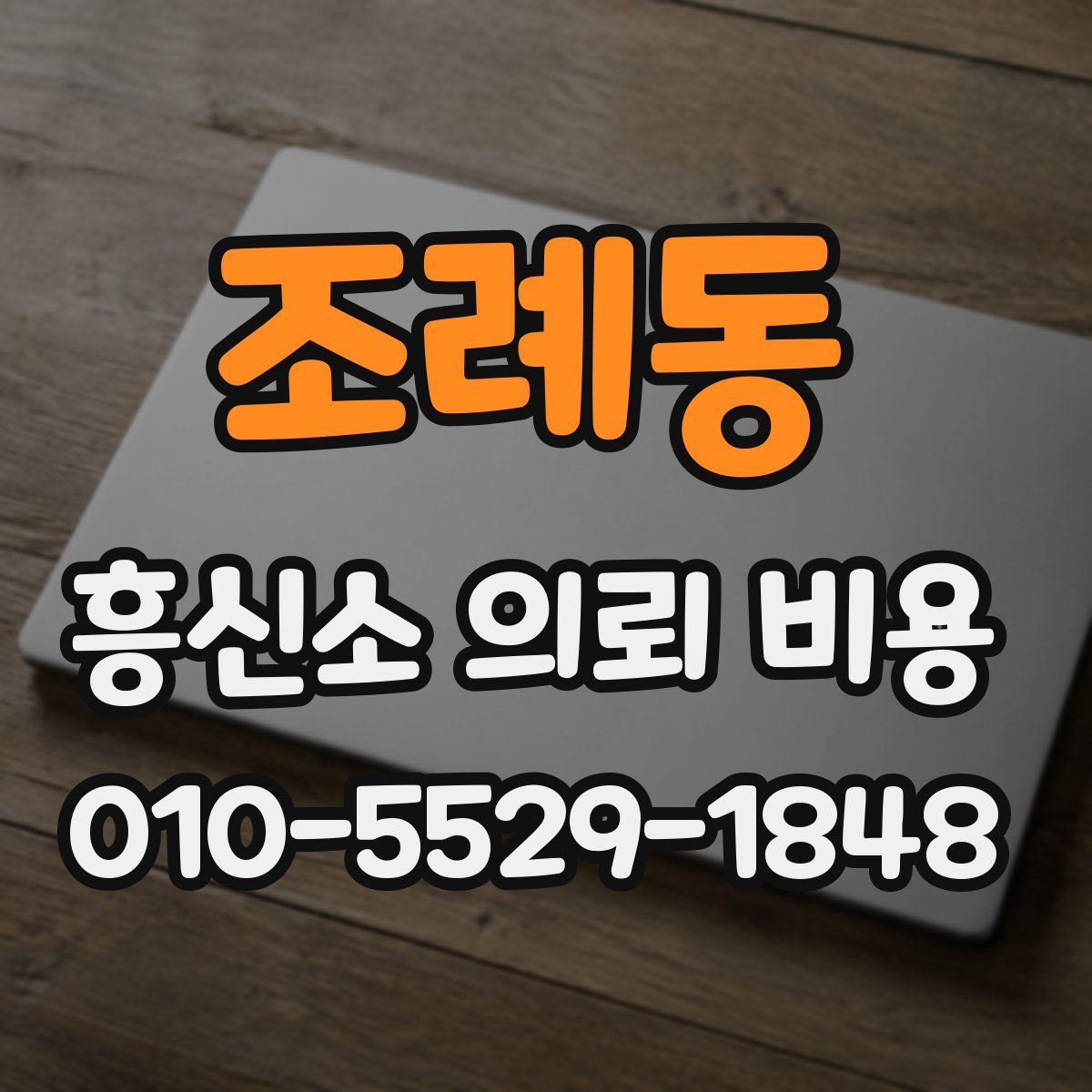 조례동 흥신소 의뢰 비용