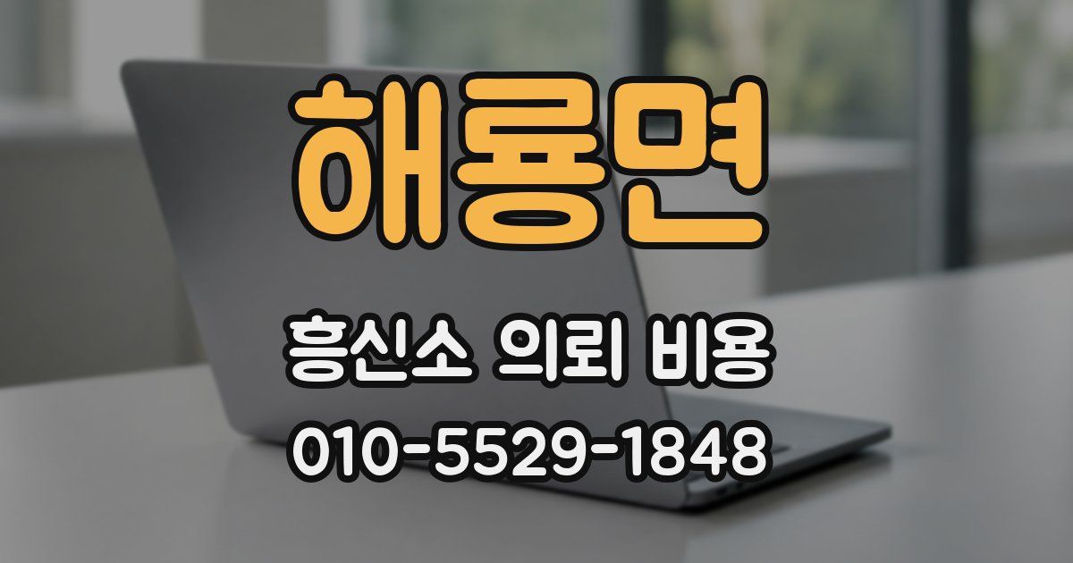 해룡면 흥신소 의뢰 비용