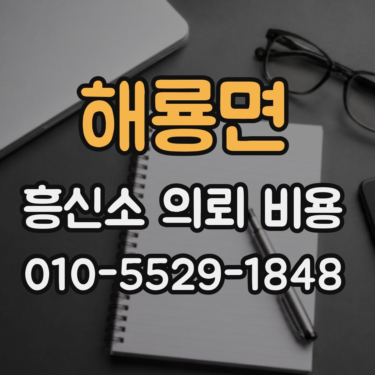 해룡면 흥신소 의뢰 비용