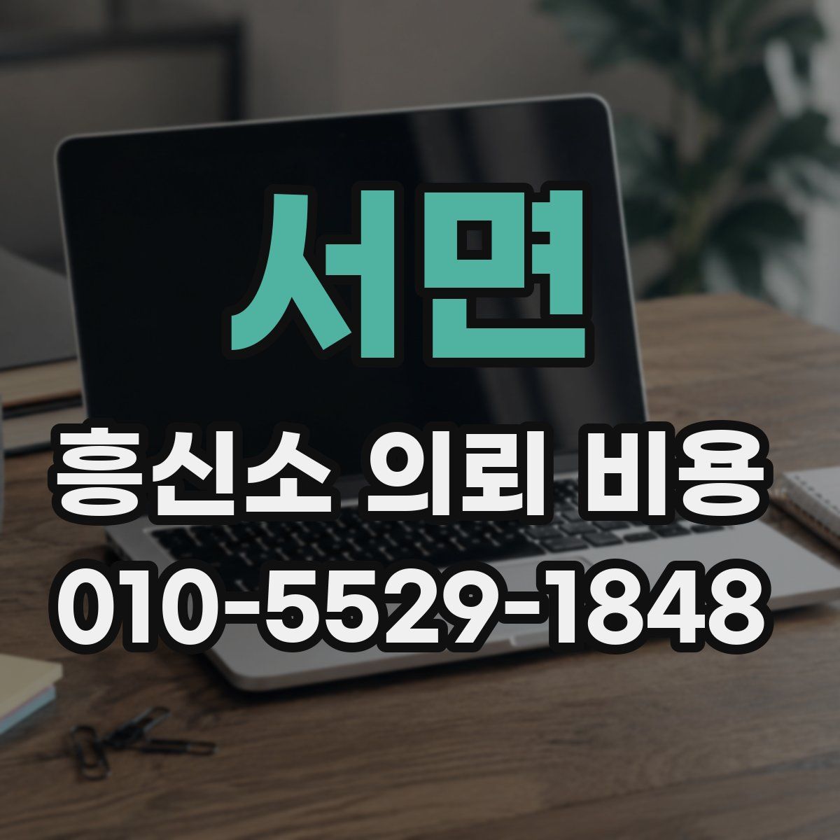 서면 흥신소 의뢰 비용