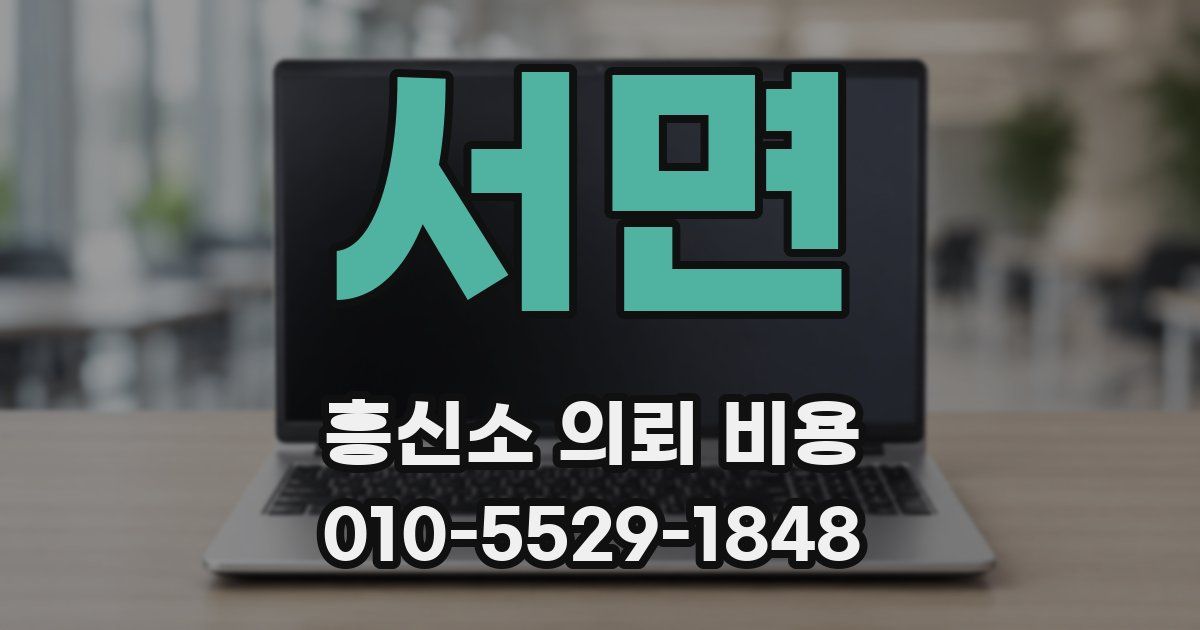 서면 흥신소 의뢰 비용