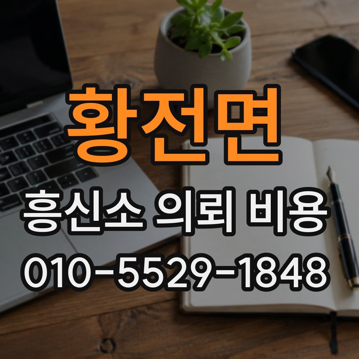 황전면 흥신소 의뢰 비용 외에 추가로 보는 항목들