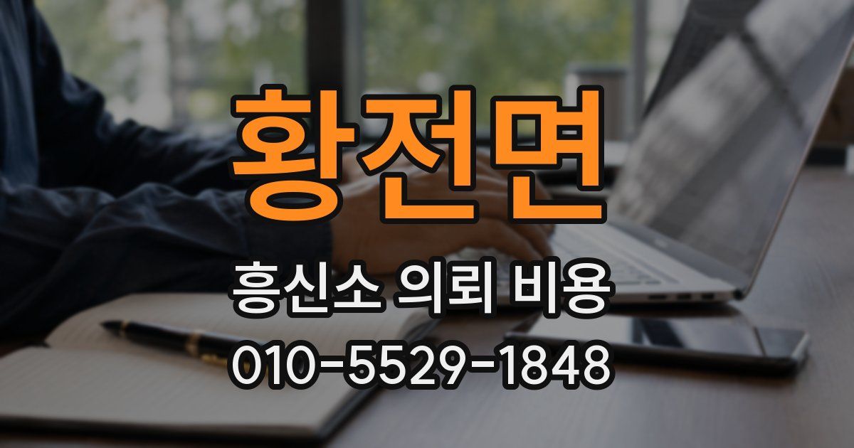 황전면 흥신소 의뢰 비용