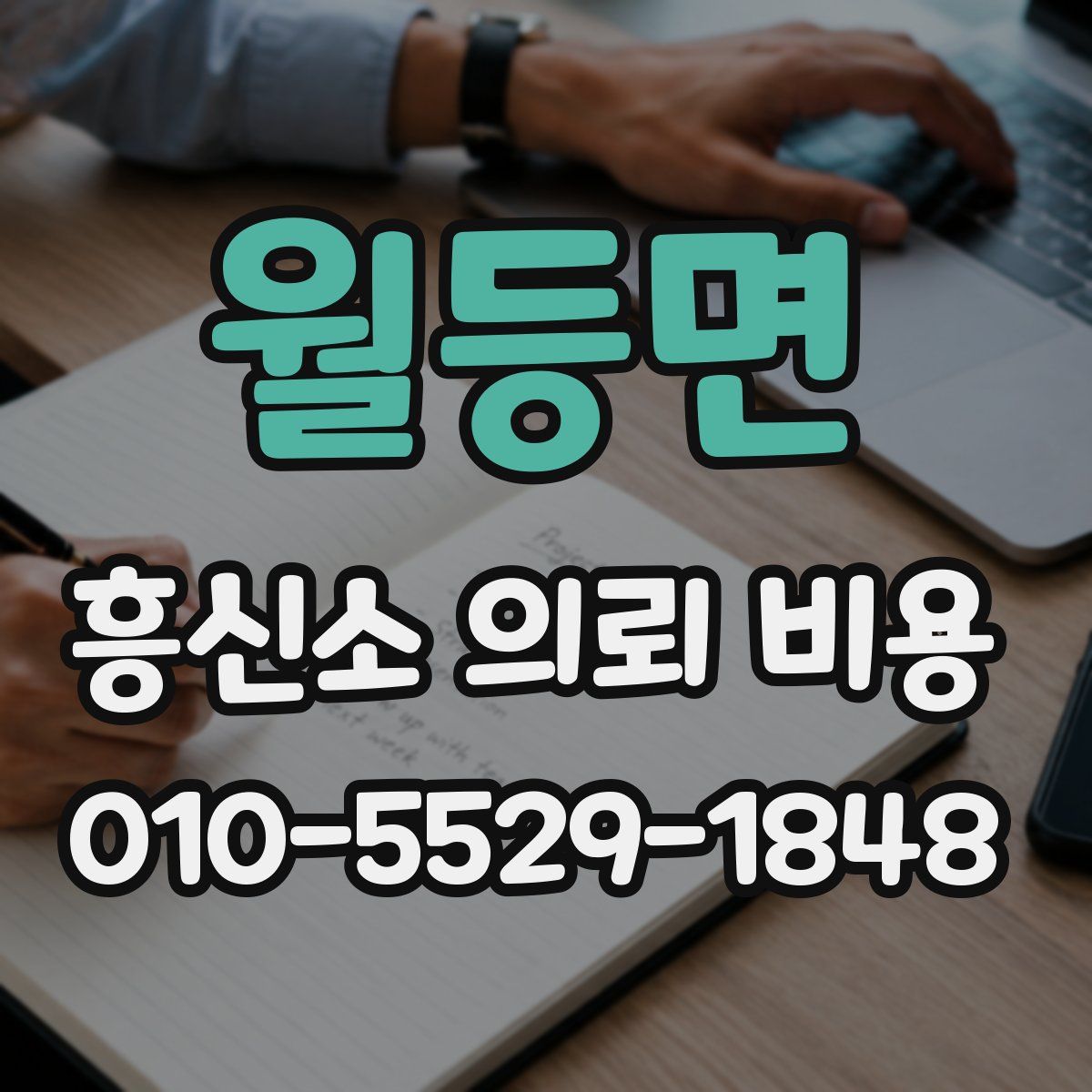 월등면 흥신소 의뢰 비용