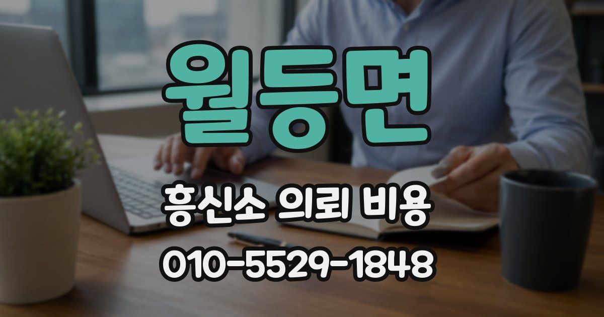 월등면 흥신소 의뢰 비용