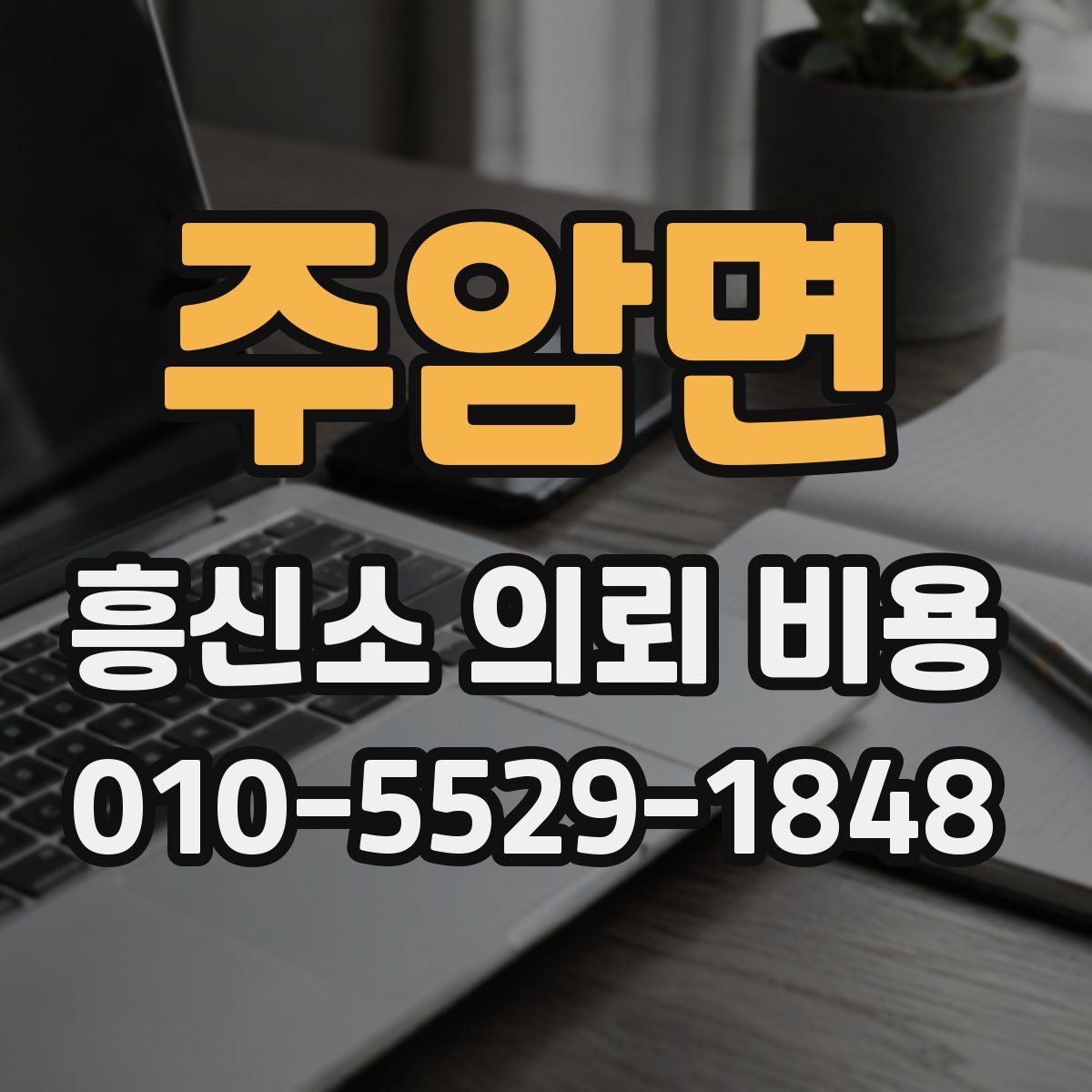 주암면 흥신소 의뢰 비용
