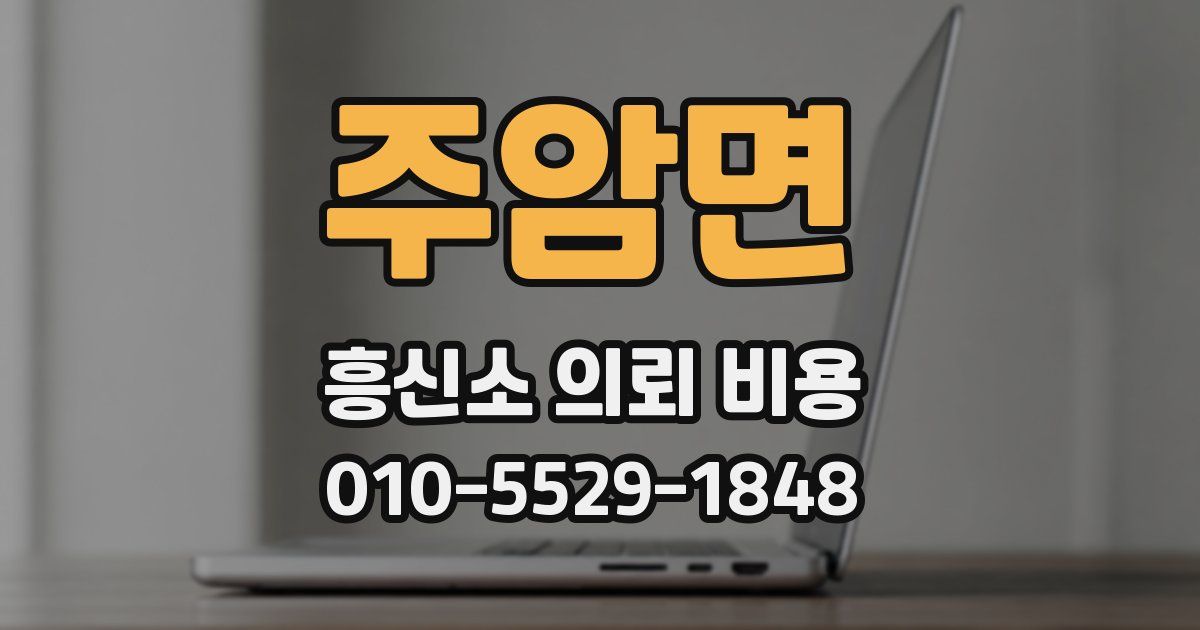주암면 흥신소 의뢰 비용
