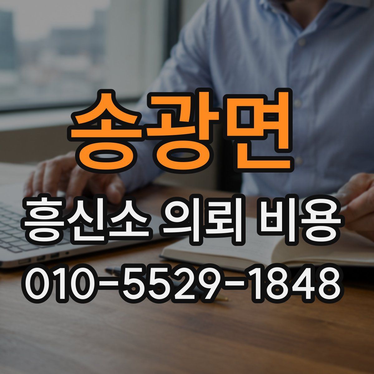 송광면 흥신소 의뢰 비용