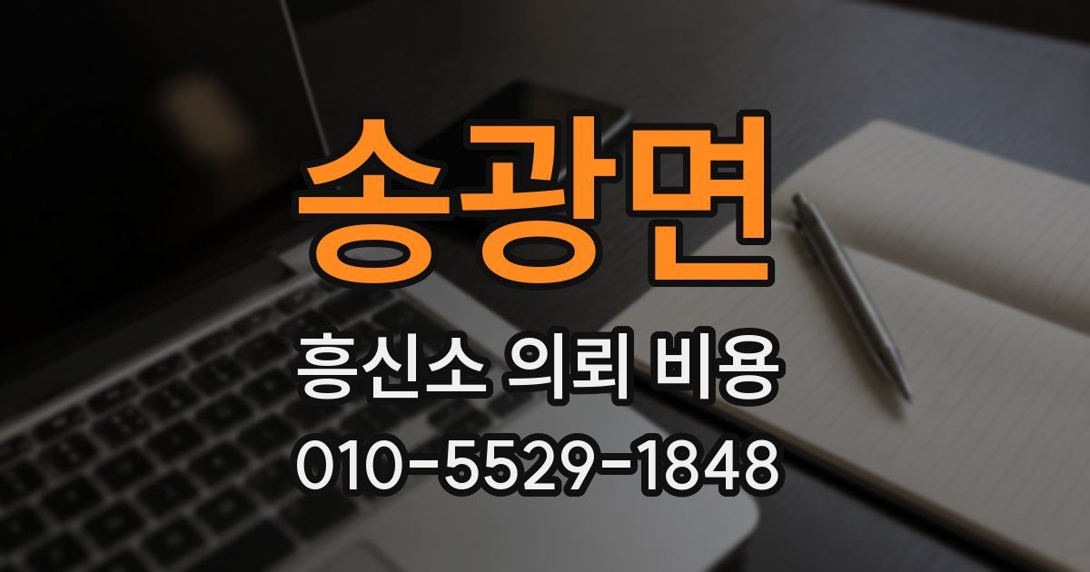 송광면 흥신소 의뢰 비용