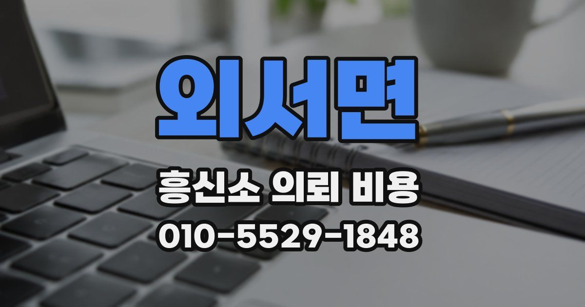 외서면 흥신소 의뢰 비용