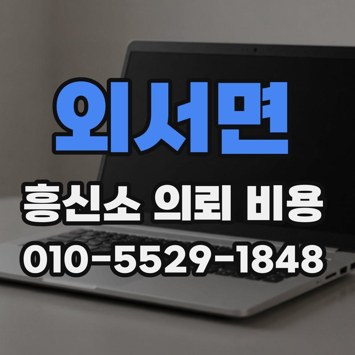 외서면 흥신소 의뢰 비용