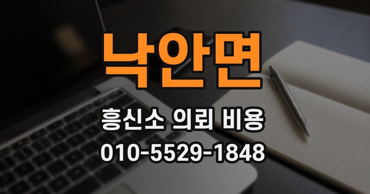 낙안면 흥신소 의뢰 비용