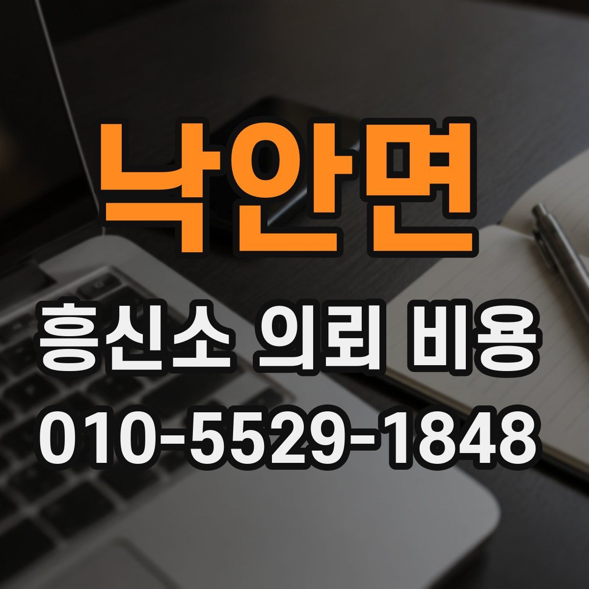 낙안면 흥신소 의뢰 비용