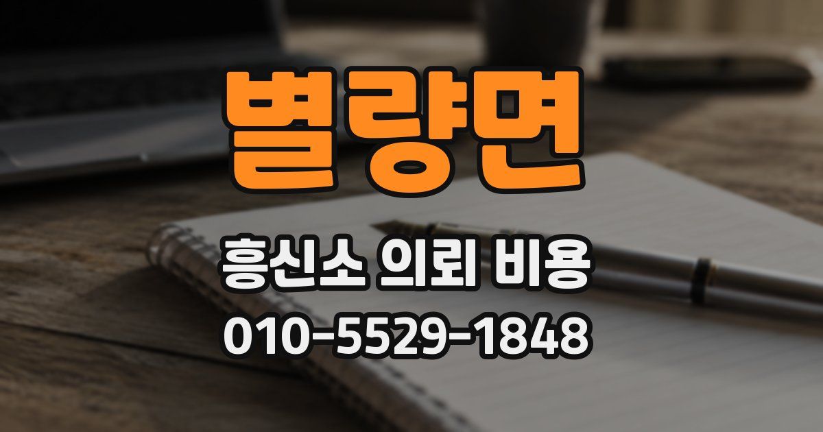 별량면 흥신소 의뢰 비용