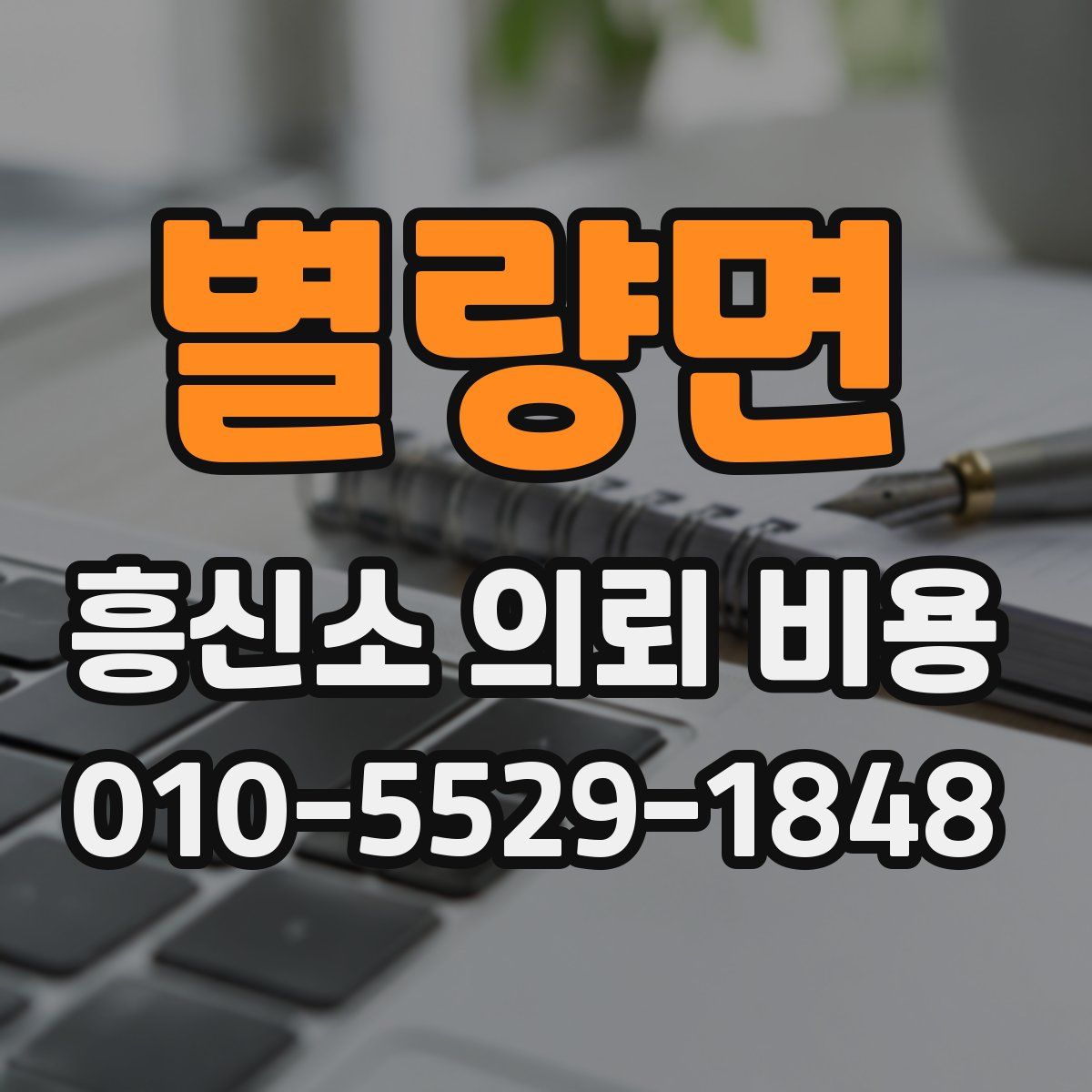 별량면 흥신소 의뢰 비용