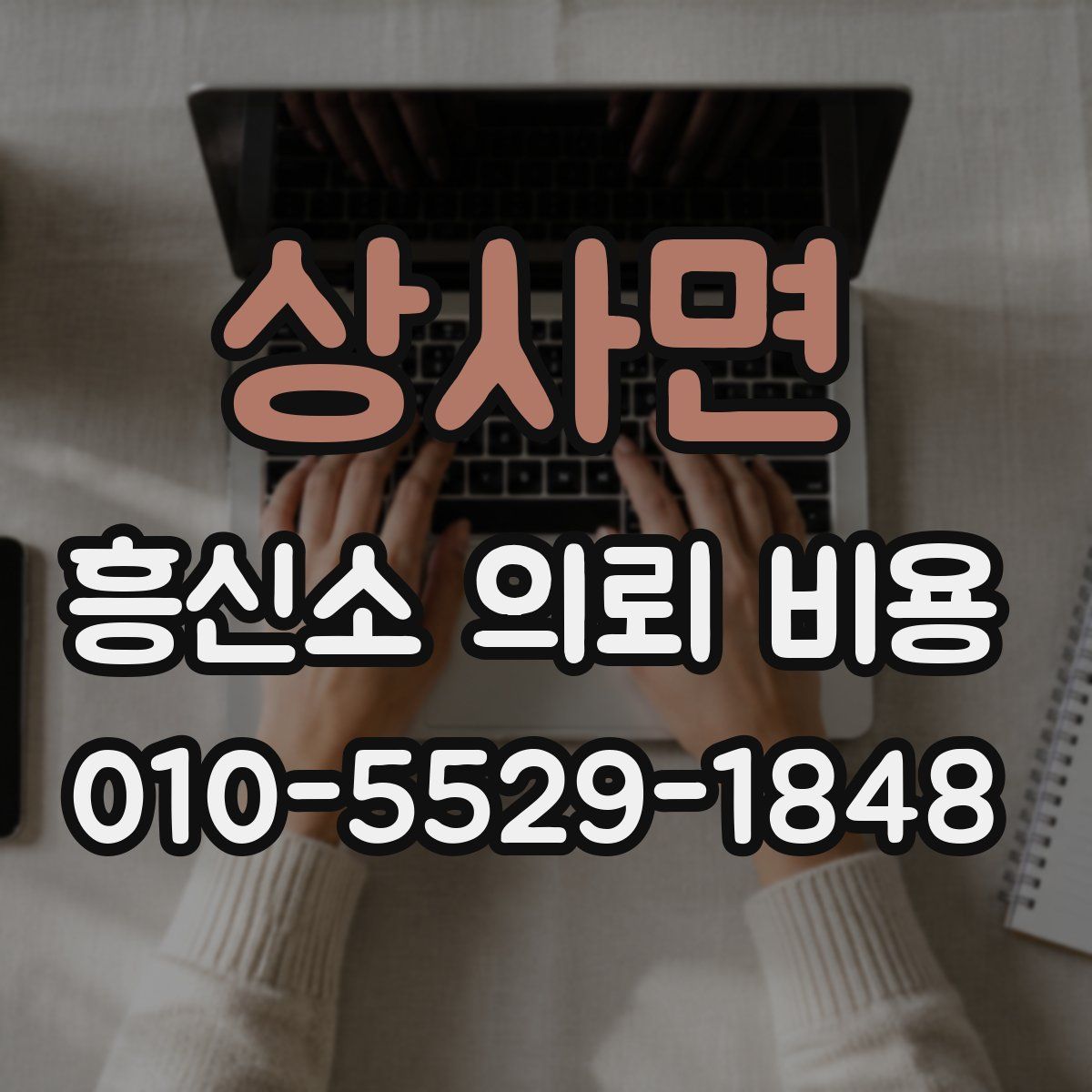상사면 흥신소 의뢰 비용