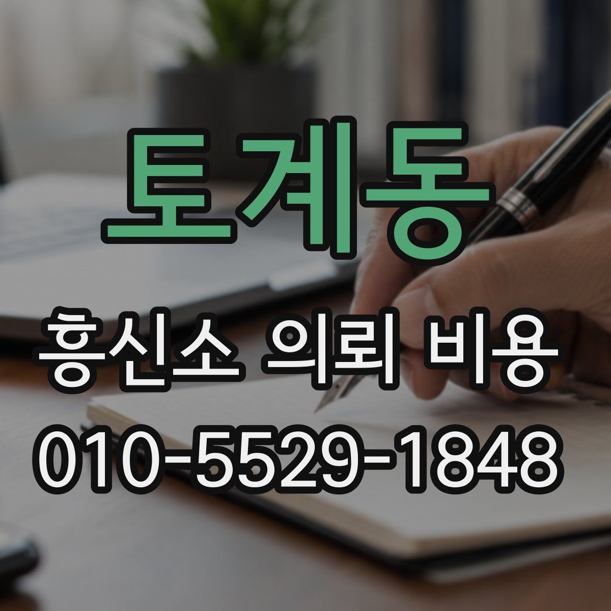 토계동 흥신소 의뢰 비용